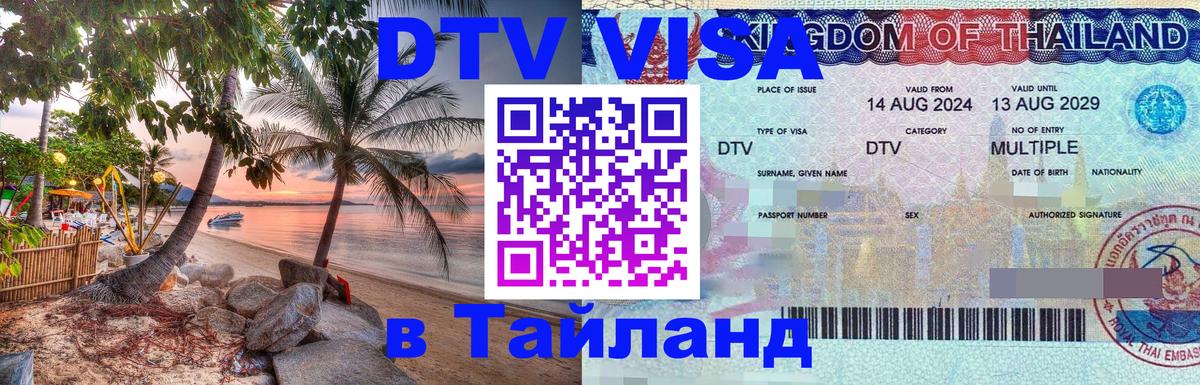 DTV Виза в Тайланд для россиян 