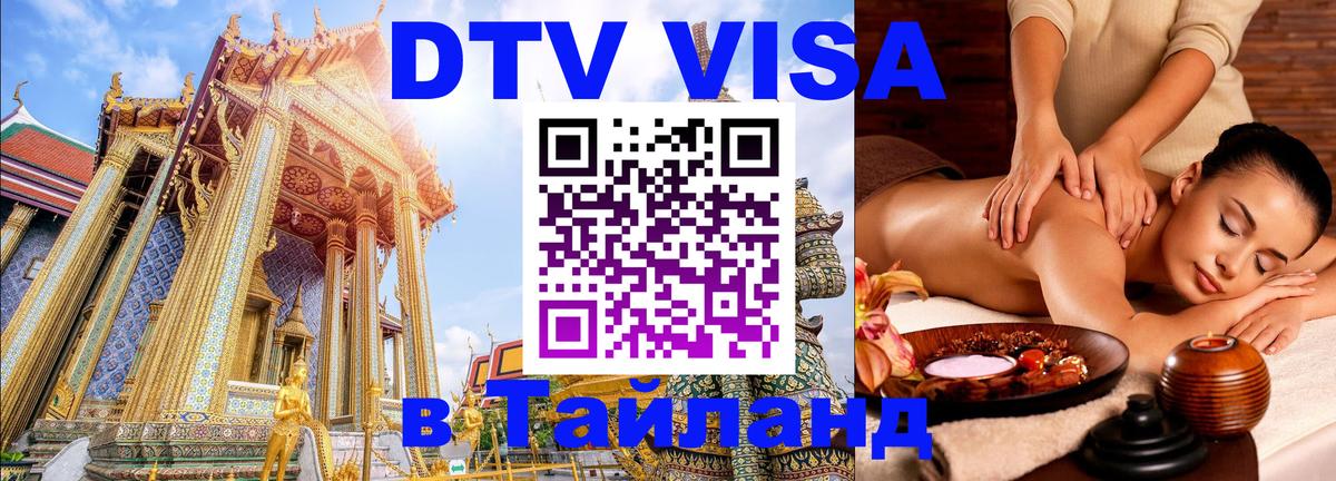 DTV (ДТВ) visa Таиланд 
